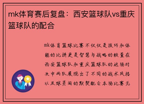 mk体育赛后复盘：西安篮球队vs重庆篮球队的配合
