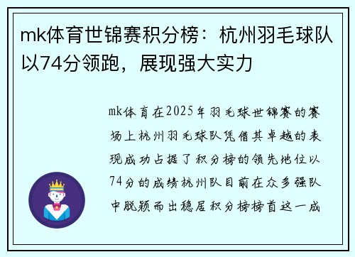 mk体育世锦赛积分榜：杭州羽毛球队以74分领跑，展现强大实力