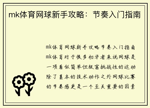 mk体育网球新手攻略：节奏入门指南