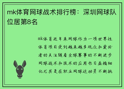 mk体育网球战术排行榜：深圳网球队位居第8名