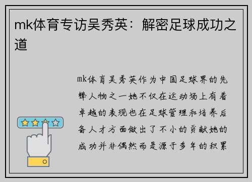 mk体育专访吴秀英：解密足球成功之道