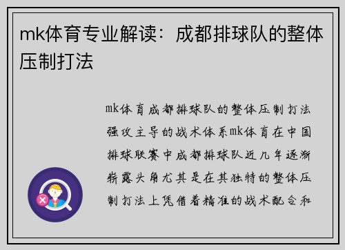 mk体育专业解读：成都排球队的整体压制打法