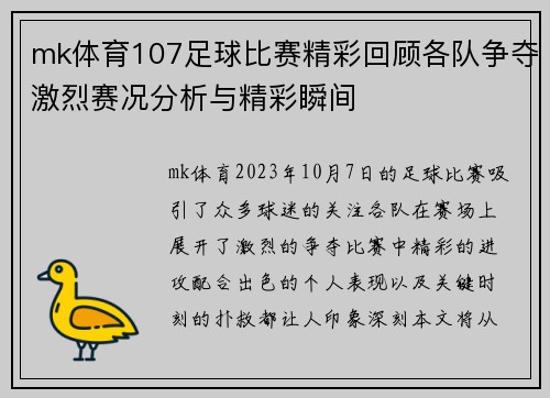 mk体育107足球比赛精彩回顾各队争夺激烈赛况分析与精彩瞬间