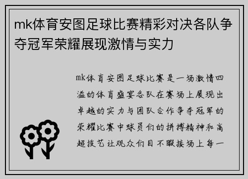 mk体育安图足球比赛精彩对决各队争夺冠军荣耀展现激情与实力