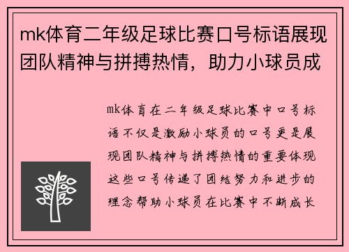 mk体育二年级足球比赛口号标语展现团队精神与拼搏热情，助力小球员成长与进步