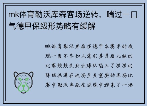 mk体育勒沃库森客场逆转，喘过一口气德甲保级形势略有缓解