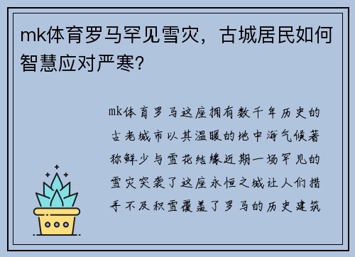 mk体育罗马罕见雪灾，古城居民如何智慧应对严寒？
