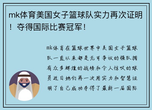 mk体育美国女子篮球队实力再次证明！夺得国际比赛冠军！
