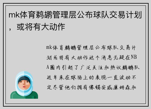 mk体育鹈鹕管理层公布球队交易计划，或将有大动作