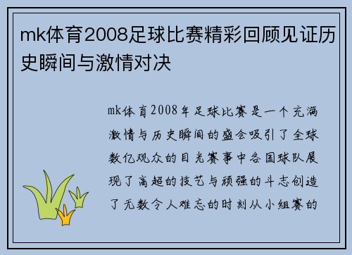 mk体育2008足球比赛精彩回顾见证历史瞬间与激情对决