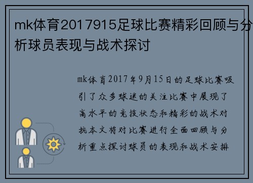 mk体育2017915足球比赛精彩回顾与分析球员表现与战术探讨