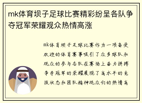 mk体育坝子足球比赛精彩纷呈各队争夺冠军荣耀观众热情高涨