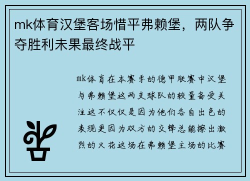 mk体育汉堡客场惜平弗赖堡，两队争夺胜利未果最终战平
