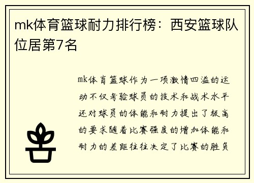 mk体育篮球耐力排行榜：西安篮球队位居第7名