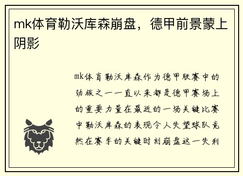 mk体育勒沃库森崩盘，德甲前景蒙上阴影