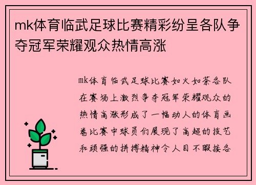 mk体育临武足球比赛精彩纷呈各队争夺冠军荣耀观众热情高涨