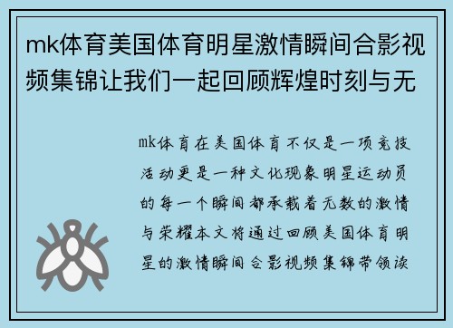 mk体育美国体育明星激情瞬间合影视频集锦让我们一起回顾辉煌时刻与无尽荣光