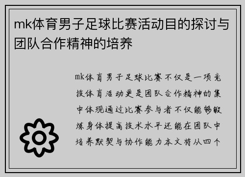 mk体育男子足球比赛活动目的探讨与团队合作精神的培养
