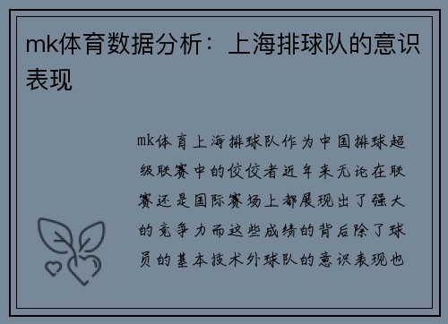 mk体育数据分析：上海排球队的意识表现