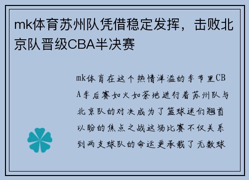mk体育苏州队凭借稳定发挥，击败北京队晋级CBA半决赛