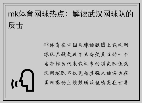 mk体育网球热点：解读武汉网球队的反击