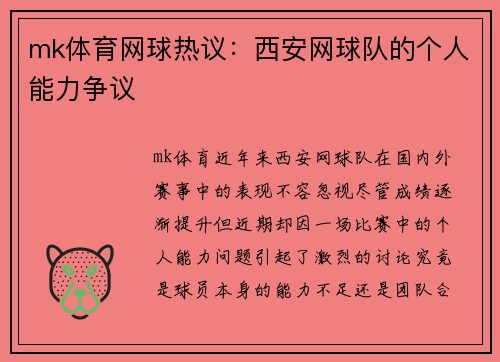 mk体育网球热议：西安网球队的个人能力争议
