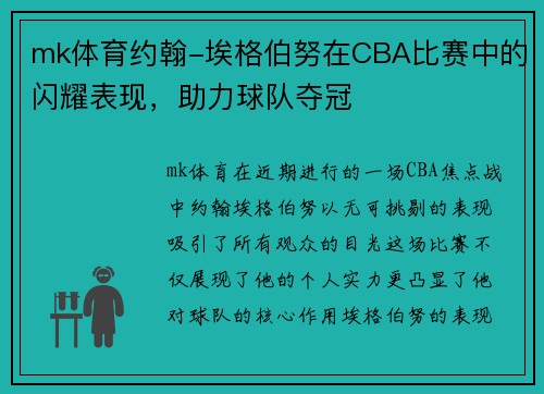 mk体育约翰-埃格伯努在CBA比赛中的闪耀表现，助力球队夺冠