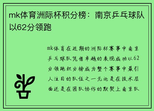 mk体育洲际杯积分榜：南京乒乓球队以62分领跑
