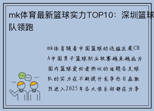 mk体育最新篮球实力TOP10：深圳篮球队领跑
