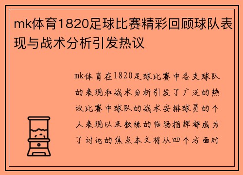 mk体育1820足球比赛精彩回顾球队表现与战术分析引发热议