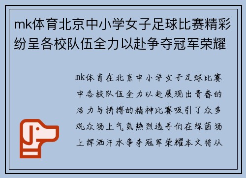 mk体育北京中小学女子足球比赛精彩纷呈各校队伍全力以赴争夺冠军荣耀
