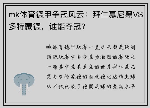 mk体育德甲争冠风云：拜仁慕尼黑VS多特蒙德，谁能夺冠？
