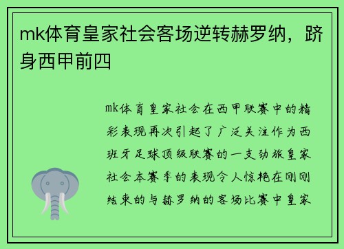 mk体育皇家社会客场逆转赫罗纳，跻身西甲前四