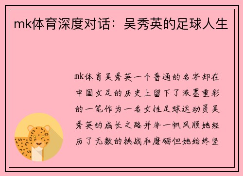 mk体育深度对话：吴秀英的足球人生
