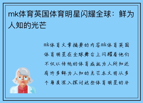 mk体育英国体育明星闪耀全球：鲜为人知的光芒