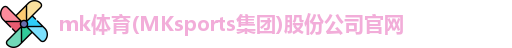 mk体育